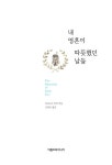 알라딘: [중고] 내 영혼이 따뜻했던 날들 [중고] 내 영혼이 따뜻했던 날들