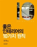 좋은 인테리어의 10가지 원칙 | 10가지 원칙 시리즈 | 비니 리 | 알라딘 좋은 인테리어의 10가지 원칙 | 10가지 원칙 시리즈  | 비니 리