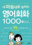 내 마음대로 말하는 영어회화 1000 | Mr. Sun & 한연희 | 알라딘 내 마음대로 말하는 영어회화 1000 | Mr. Sun & 한연희