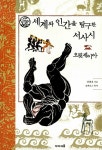 [중고] 세계와 인간을 탐구한 서사시 오뒷세이아 : 알라딘