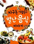 알라딘: 지구촌 사람들의 별난 음식 이야기 지구촌 사람들의 별난 음식 이야기