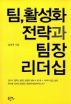 [중고] 팀, 활성화 전략과 팀장 리더십 : 알라딘
