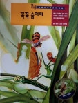 [중고] 꼭꼭 숨어라 - 달팽이 과학동화. 동물 - | 알라딘 [중고] 꼭꼭 숨어라 - 달팽이 과학동화. 동물 - 