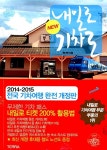 알라딘: New 내일로 기차로 : 2014-2015 전국 기차여행 완전 개정판 New 내일로 기차로 : 2014-2015 전국 기차여행 완전 개정판