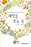 세상을 보는 눈 | 이진종 | 알라딘 세상을 보는 눈 | 이진종