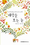 세상을 보는 눈 | 이진종 | 알라딘 세상을 보는 눈 | 이진종