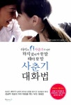 알라딘: [중고] 사춘기 대화법 [중고] 사춘기 대화법