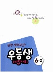 우등생 해법 사회 6-2 | 초등 우등생 해법 시리즈 2014년 | 천재교육(참고서) 편집부 엮음 | 알라딘 우등생 해법 사회 6-2 | 초등 우등생 해법... 