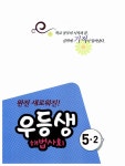 우등생 해법 사회 5-2 | 초등 우등생 해법 시리즈 2014년 | 천재교육(참고서) 편집부 엮음 | 알라딘 우등생 해법 사회 5-2 | 초등 우등생 해법... 