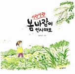 [중고] 살랑살랑 봄바람이 인사해요 : 알라딘