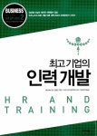 알라딘: [중고] 최고 기업의 인력 개발 [중고] 최고 기업의 인력 개발