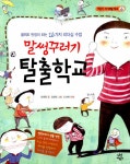 [전자책] 말썽꾸러기 탈출학교 : 알라딘
