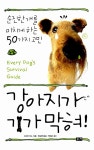 알라딘: [중고] 강아지가 기가 막혀 [중고] 강아지가 기가 막혀