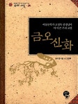알라딘: [중고] 금오신화 [중고] 금오신화