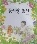 꽃이랑 놀자 | 꼬까신 아기 그림책 8 | 김근희 | 알라딘 꽃이랑 놀자 | 꼬까신 아기 그림책 8 | 김근희