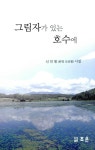그림자가 있는 호수에 : 알라딘