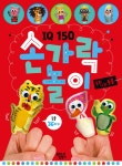 IQ150 손가락 놀이 : 동화나라 동물 | IQ150 손가락 놀이 시리즈 | 꿈꾸는달팽이 편집부 엮음 | 알라딘 IQ150 손가락 놀이 : 동화나라 동물... 