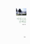 알라딘: 아침고요 산책길 아침고요 산책길