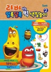 라바 알록달록 빅 색칠놀이 2 | 라바 알록달록 빅 색칠놀이 2 | (주)... 알라딘 라바 알록달록 빅 색칠놀이 2 | 라바 알록달록 빅 색칠놀이 2 | (주)... 