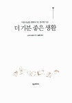 [중고] 더 기분 좋은 생활 : 알라딘