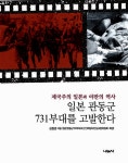 알라딘: [중고] 일본 관동군 731부대를 고발한다 [중고] 일본 관동군 731부대를 고발한다