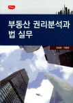 알라딘: 부동산 권리분석과 법 실무 부동산 권리분석과 법 실무