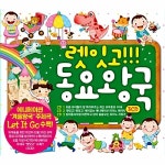 [중고] 렛잇고!!! 동요왕국 [3CD] | 여러 아티스트 (Various Artists)... [중고] 렛잇고!!! 동요왕국 [3CD] | 여러 아티스트 (Various... 