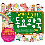 [중고] 렛잇고!!! 동요왕국 [3CD] | 여러 아티스트 (Various Artists)... [중고] 렛잇고!!! 동요왕국 [3CD] | 여러 아티스트 (Various... 