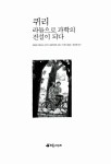 알라딘: [중고] 퀴리 라듐으로 과학의 전설이 되다 [중고] 퀴리 라듐으로 과학의 전설이 되다