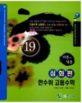 한수위 고등수학 심화편 미분과 적분 : 알라딘