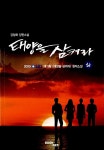 [중고] 태양을 삼켜라 - 하 | 알라딘 [중고] 태양을 삼켜라 - 하
