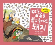[전자책] 땅속을 뚫고 들어간 돼지 - 돼지학교 과학 14 | 백명식 글.그림, 김정률 감수 | 알라딘 땅속을 뚫고 들어간 돼지 - 돼지학교 과학 14... 