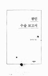 [중고] 광인 수술 보고서 | 송미경 | 알라딘 [중고] 광인 수술 보고서 | 송미경