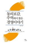 알라딘: [중고] 동의보감, 주역에서 찾은 경영이야기 [중고] 동의보감, 주역에서 찾은 경영이야기
