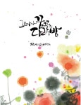 [중고] 그녀가 꿈꾸는 다락방 : 알라딘