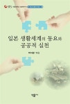 [중고] 일본 생활세계의 동요와 공공적 실천 | 알라딘 [중고] 일본 생활세계의 동요와 공공적 실천
