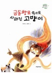 금동향로 속으로 사라진 고양이 | 세바퀴 저학년 책읽기 13 | 이하은 | 알라딘 금동향로 속으로 사라진 고양이 | 세바퀴 저학년 책읽기 13 | 이하은