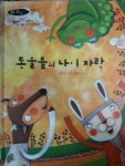 알라딘: [중고] 동물들의 나이자랑 - 웅진 책좋아 옛 이야기 - 책읽기 B단계 3세트 1호 - [중고] 동물들의 나이자랑 - 웅진 책좋아 옛 이야기... 