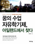 알라딘: [중고] 꿈의 수업 자유학기제, 아일랜드에서 찾다 [중고] 꿈의 수업 자유학기제, 아일랜드에서 찾다