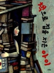 알라딘: [중고] 책으로 집을 지은 아이 [중고] 책으로 집을 지은 아이