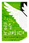 [전자책] 그린비, 꿈을 노래하다 : 알라딘