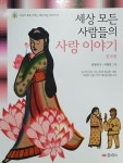 세상 모든 사람들의 사랑 이야기 1 : 한국 편 | 마음이 쑥쑥 자라는... 사람들의 사랑 이야기 1 : 한국 편 | 마음이 쑥쑥 자라는 세상 모든 시리즈... 