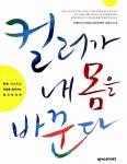 알라딘: [중고] 컬러가 내 몸을 바꾼다 [중고] 컬러가 내 몸을 바꾼다