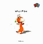 [중고] 냉장고 나라 코코몽 : 케로의 노래 솜씨 : 알라딘