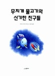알라딘: [중고] 무지개 물고기와 신기한 친구들 [중고] 무지개 물고기와 신기한 친구들