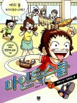 [중고] 마인드 스쿨 7 : 예의 좀 지키라니까! | 김미영 글.그림, 천근아 기획 | 알라딘 [중고] 마인드 스쿨 7 : 예의 좀 지키라니까! | 김미영 글.그림... 