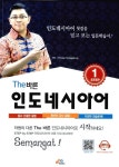 [중고] The 바른 인도네시아어 Step 1 | Florian Hutagalung | 알라딘 [중고] The 바른 인도네시아어 Step 1 | Florian Hutagalung