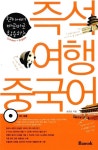 [중고] 즉석 여행 중국어 (교재 + CD 1장) | 알라딘 [중고] 즉석 여행 중국어 (교재 + CD 1장)