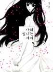 알라딘: [중고] 나의 빛나는 세계 1 [중고] 나의 빛나는 세계 1