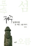 알라딘: [중고] 제주 토박이의 섬.바람.오름이야기 [중고] 제주 토박이의 섬.바람.오름이야기